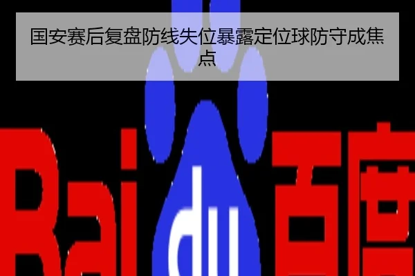 国安赛后复盘防线失位暴露定位球防守成焦点