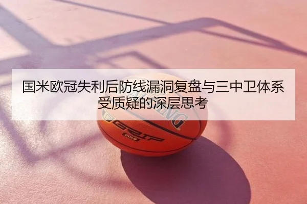国米欧冠失利后防线漏洞复盘与三中卫体系受质疑的深层思考