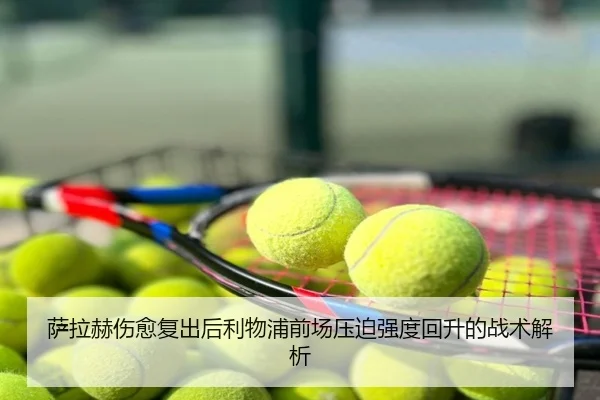 萨拉赫伤愈复出后利物浦前场压迫强度回升的战术解析